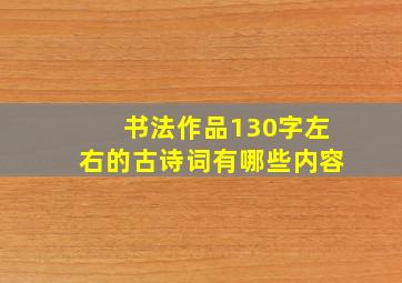 书法作品130字左右的古诗词有哪些内容