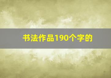 书法作品190个字的