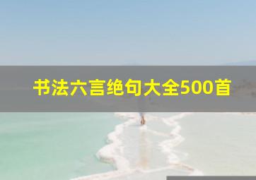 书法六言绝句大全500首