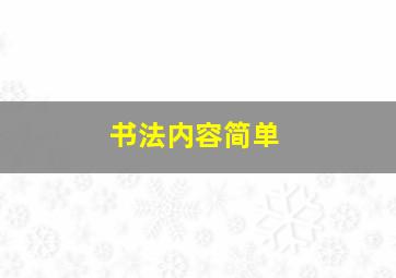 书法内容简单