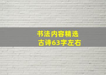 书法内容精选古诗63字左右