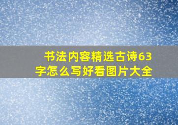 书法内容精选古诗63字怎么写好看图片大全