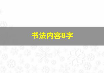 书法内容8字