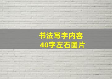 书法写字内容40字左右图片