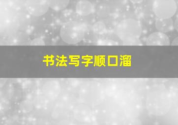 书法写字顺口溜