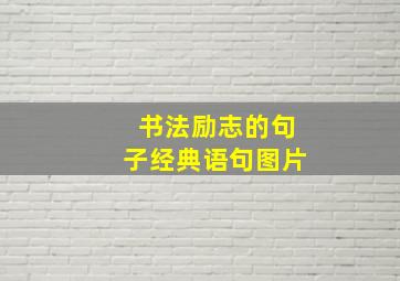 书法励志的句子经典语句图片