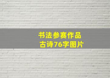 书法参赛作品古诗76字图片