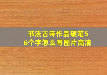 书法古诗作品硬笔56个字怎么写图片高清