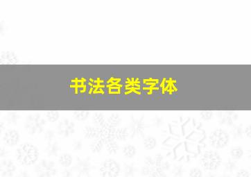 书法各类字体