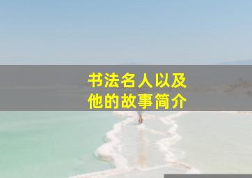 书法名人以及他的故事简介