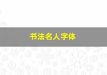 书法名人字体