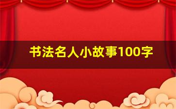 书法名人小故事100字