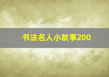 书法名人小故事200