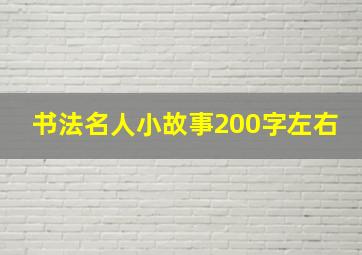 书法名人小故事200字左右