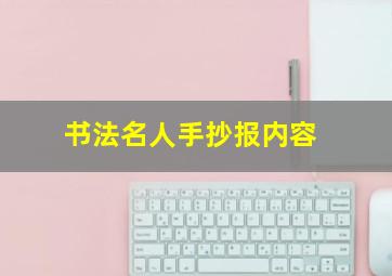 书法名人手抄报内容