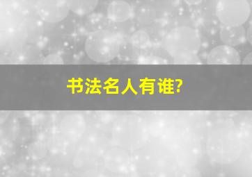 书法名人有谁?