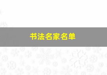 书法名家名单