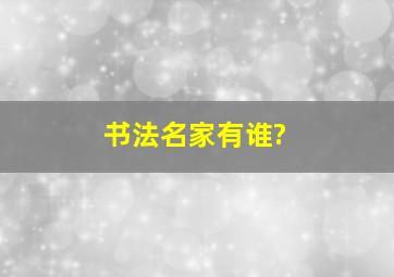 书法名家有谁?