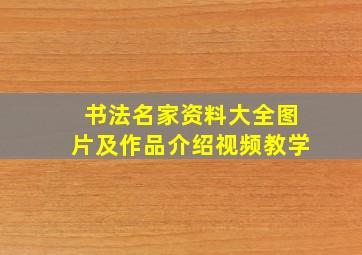 书法名家资料大全图片及作品介绍视频教学