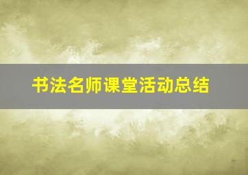 书法名师课堂活动总结