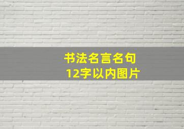 书法名言名句12字以内图片