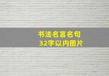 书法名言名句32字以内图片