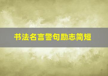 书法名言警句励志简短