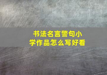 书法名言警句小学作品怎么写好看