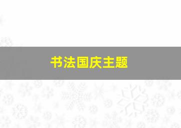 书法国庆主题