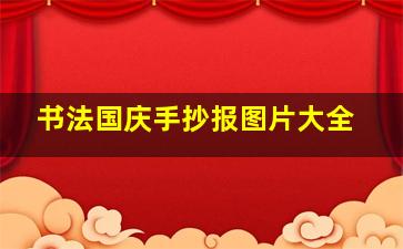 书法国庆手抄报图片大全