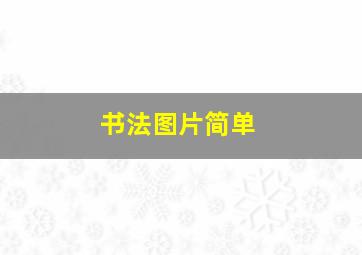 书法图片简单