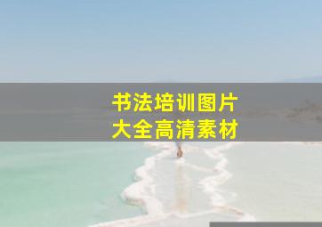 书法培训图片大全高清素材