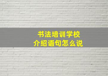 书法培训学校介绍语句怎么说