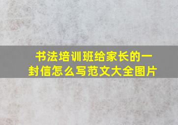 书法培训班给家长的一封信怎么写范文大全图片