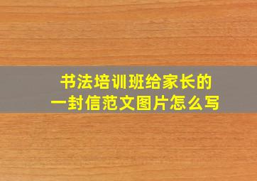 书法培训班给家长的一封信范文图片怎么写