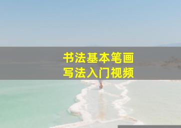 书法基本笔画写法入门视频