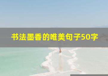 书法墨香的唯美句子50字