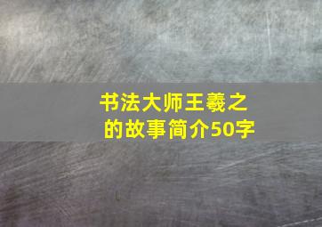 书法大师王羲之的故事简介50字