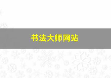 书法大师网站