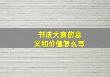 书法大赛的意义和价值怎么写