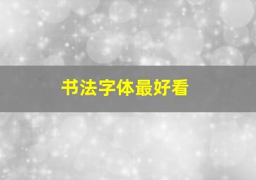 书法字体最好看