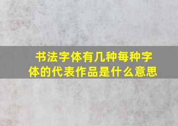 书法字体有几种每种字体的代表作品是什么意思