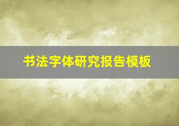 书法字体研究报告模板