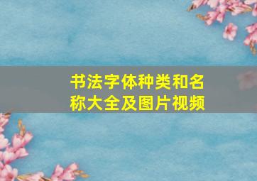 书法字体种类和名称大全及图片视频