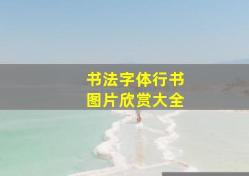 书法字体行书图片欣赏大全