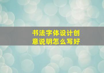 书法字体设计创意说明怎么写好