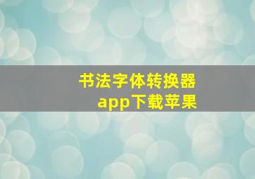 书法字体转换器app下载苹果