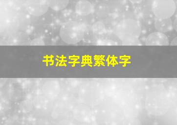 书法字典繁体字