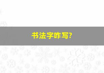 书法字咋写?