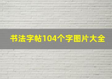 书法字帖104个字图片大全